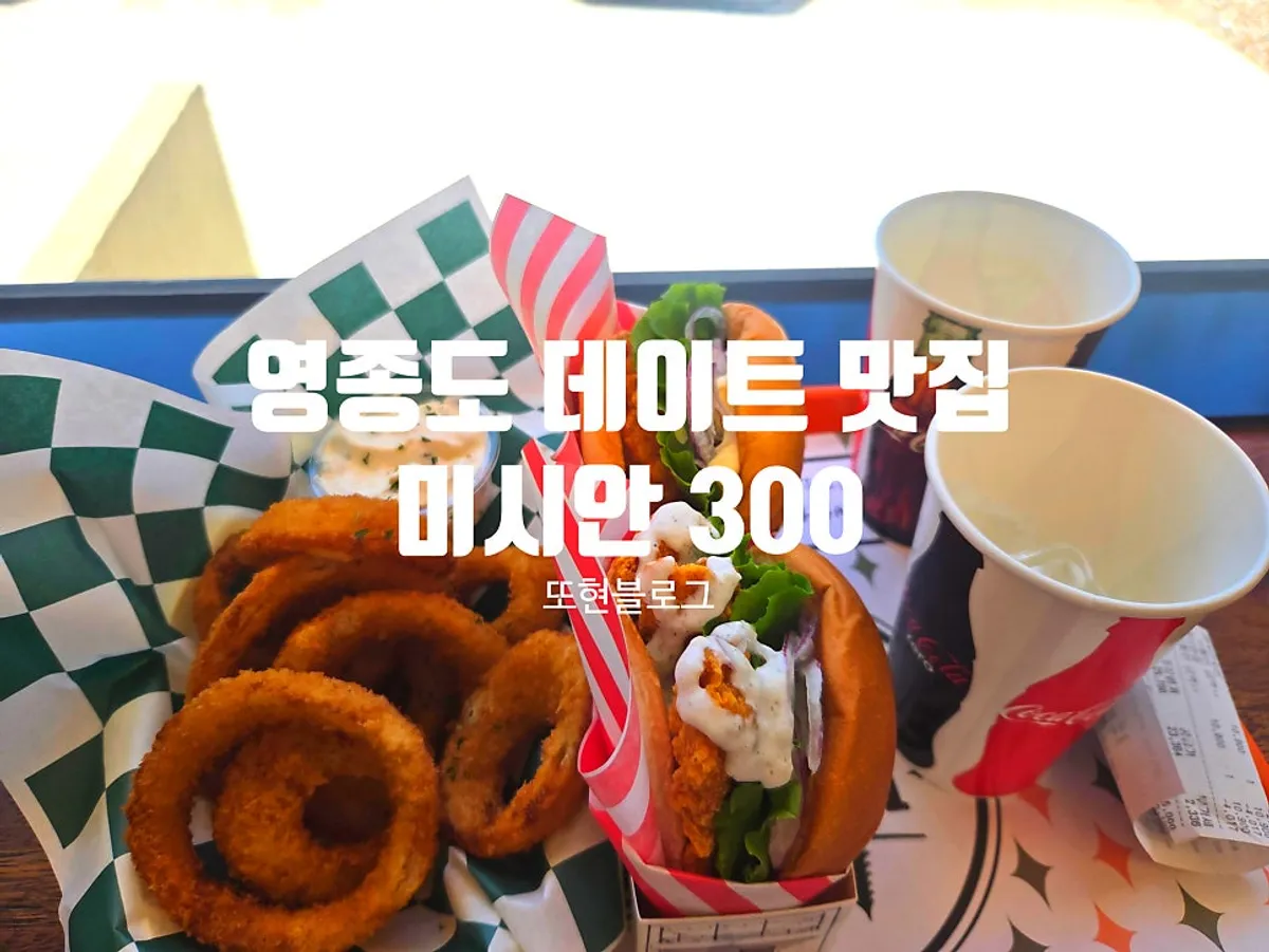 First photo from the visit to Masian 300 burger restaurant in Yeongjong