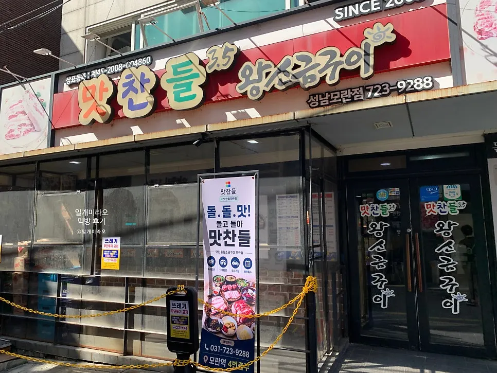 Storefront of Mat Chandeul Wang Sogeum Gui Moran Branch near Moran Station