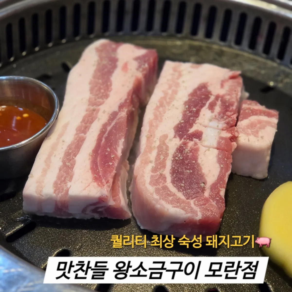 맛찬들왕소금구이 모란점 숙성 삼겹살 대표 사진