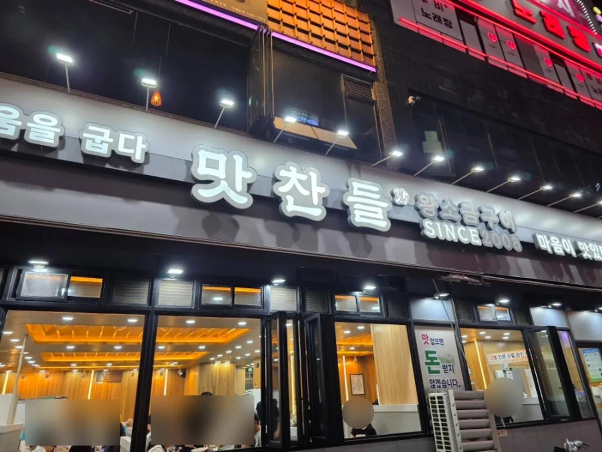 맛찬들왕소금구이 양주점 대표 사진