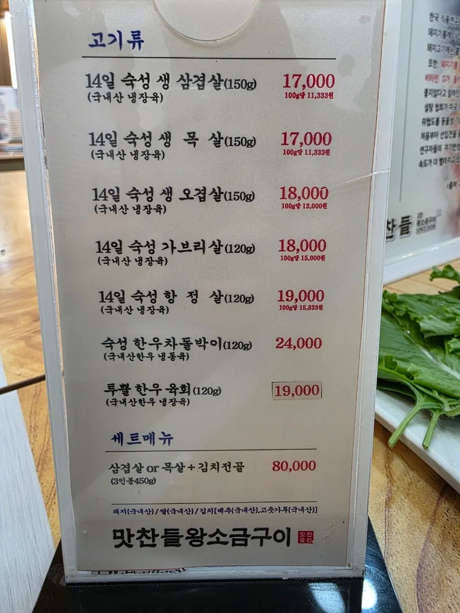 맛찬들왕소금구이 양주점 메뉴판