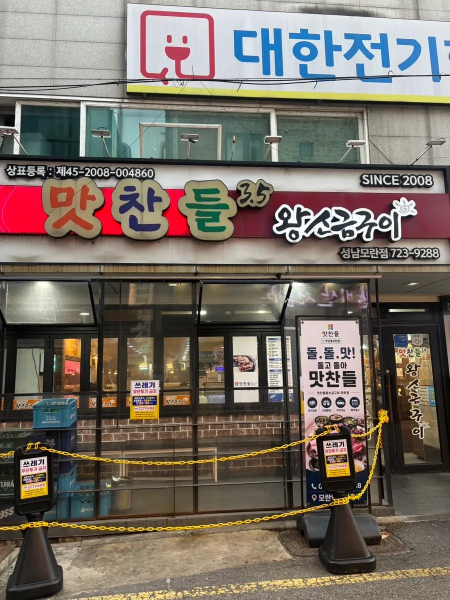 맛찬들왕소금구이 성남모란점 매장 외관