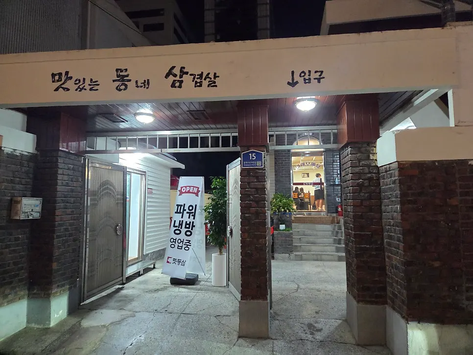 Entrance to Matdongsam Beomeo in the alley between Beomeo Xi and Anad Beomeo apartments