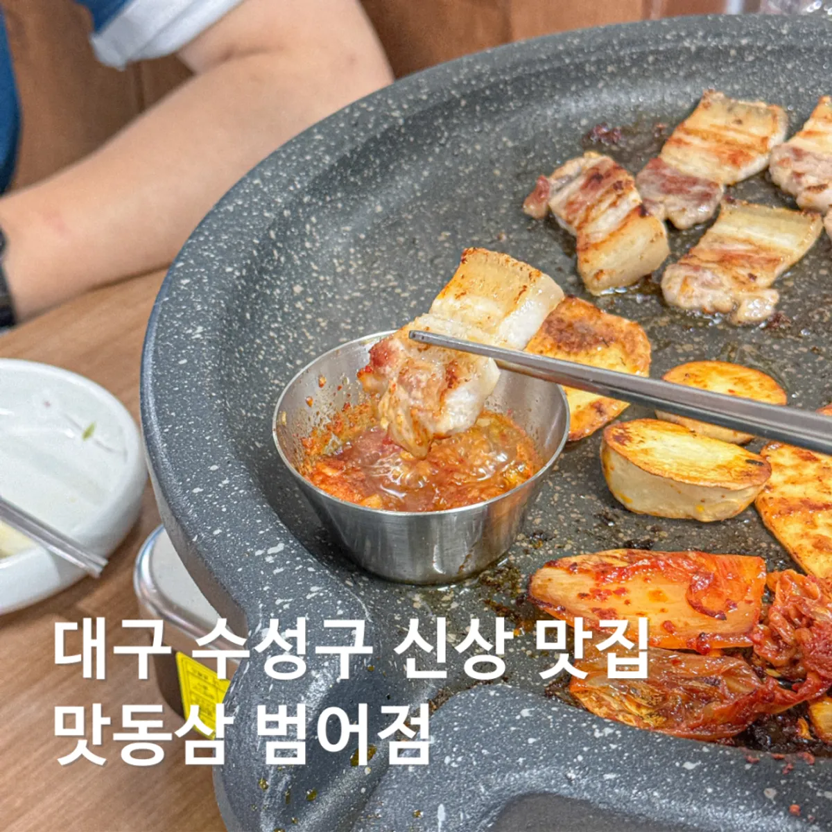 Signature photo of Matdongsam, a pork BBQ restaurant in Beomeo-dong, Daegu