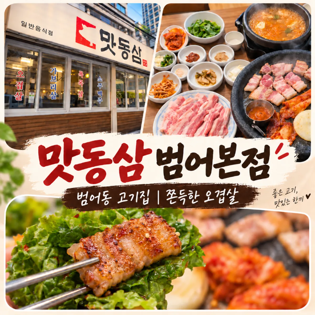 맛동삼 범어본점 오겹살 대표 사진