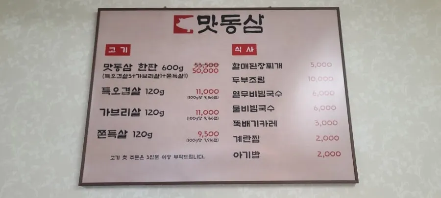 Matdongsam menu board listing pork belly, gabrisal, and jjondeuksal