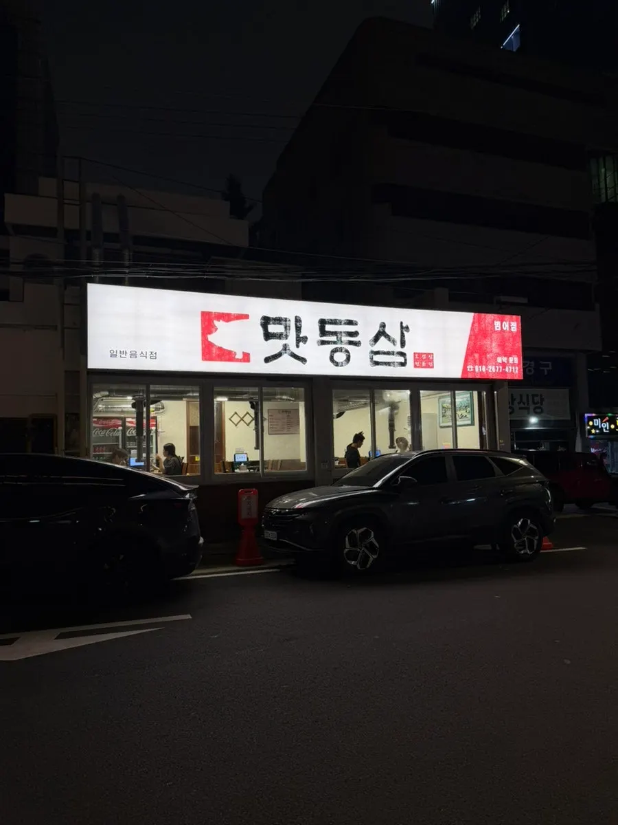 Fachada del restaurante de samgyeopsal Matdongsam en Beomeo-dong