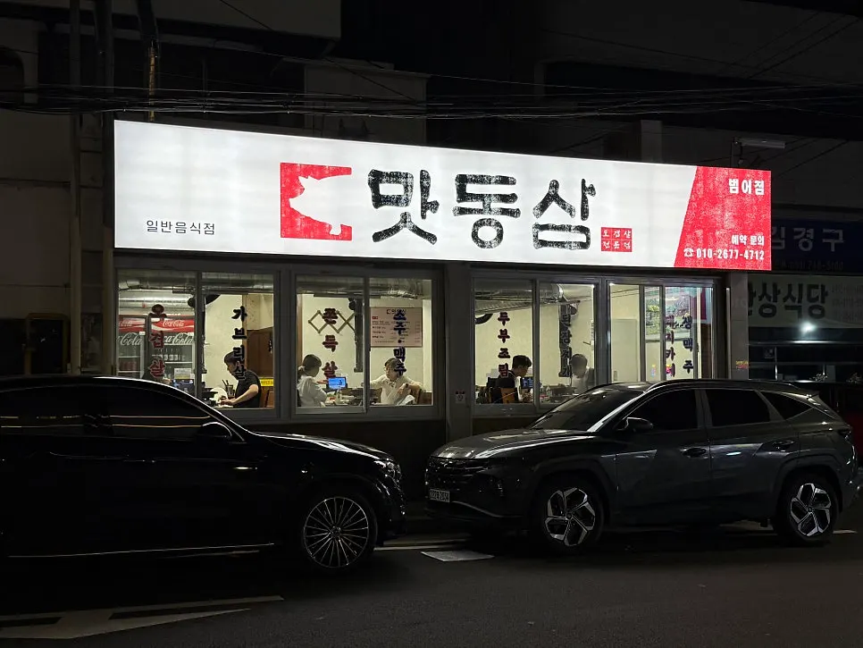 범어동 골목에 자리한 맛동삼 범어본점 외관