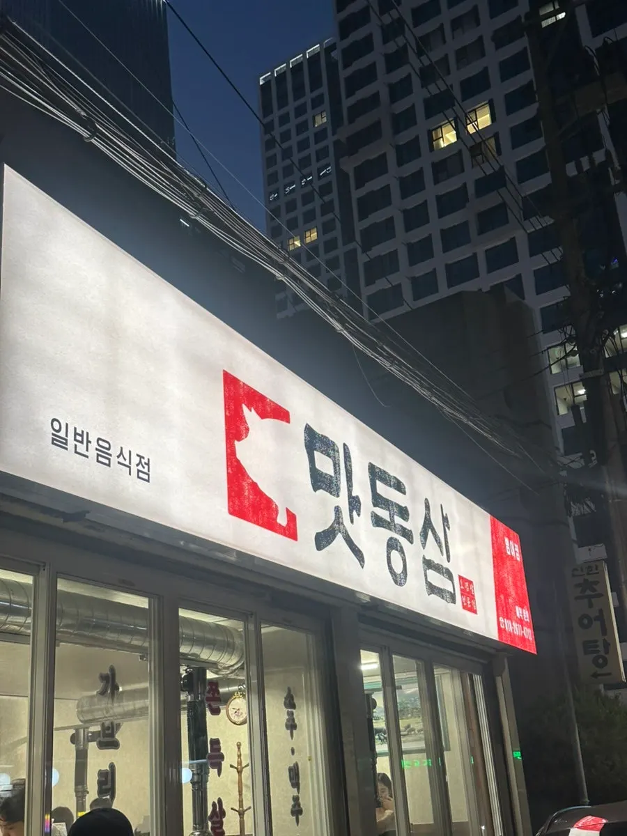 대구 범어동 맛동삼 범어본점 외관