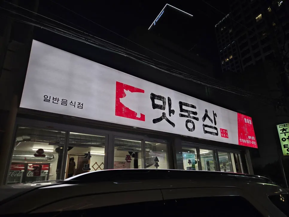 Exterior and signage of Matdongsam Beomeo Main Branch