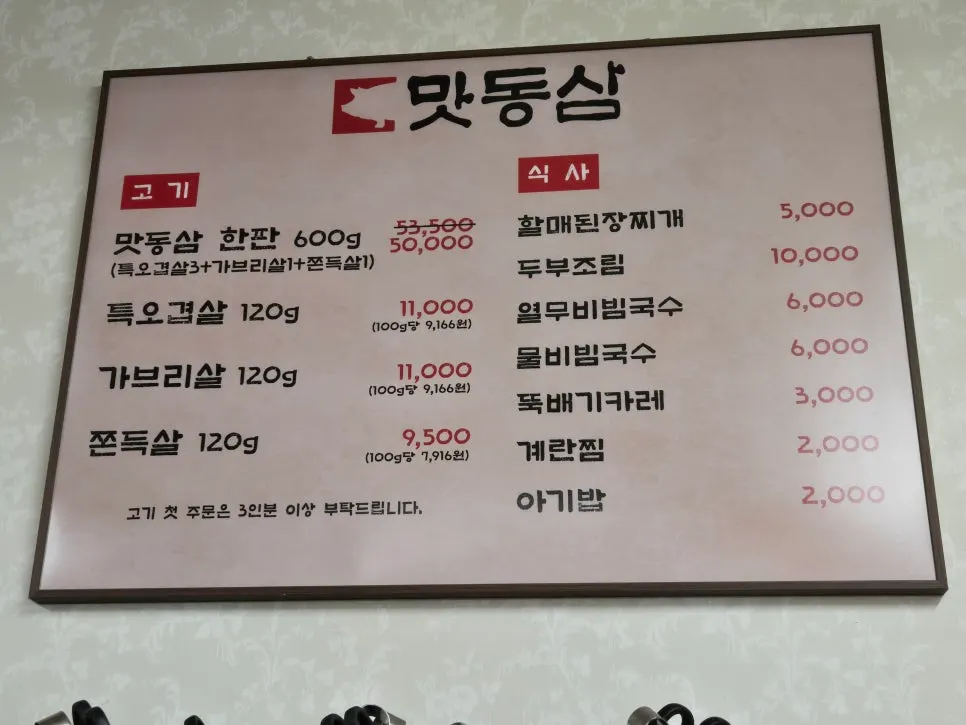 Meat menu board at Matdongsam Beomeo Main Branch