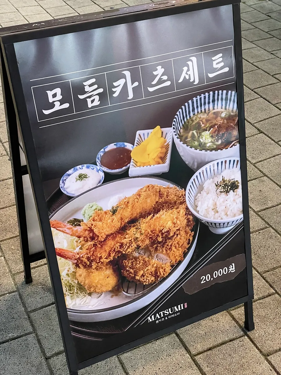 Tonkatsu options menu information at Matsumi