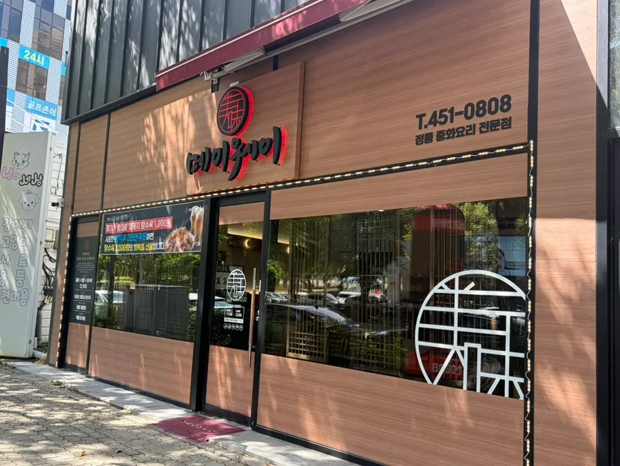 Fachada del edificio de Mayway cerca de Lotte Mart Cheomdan