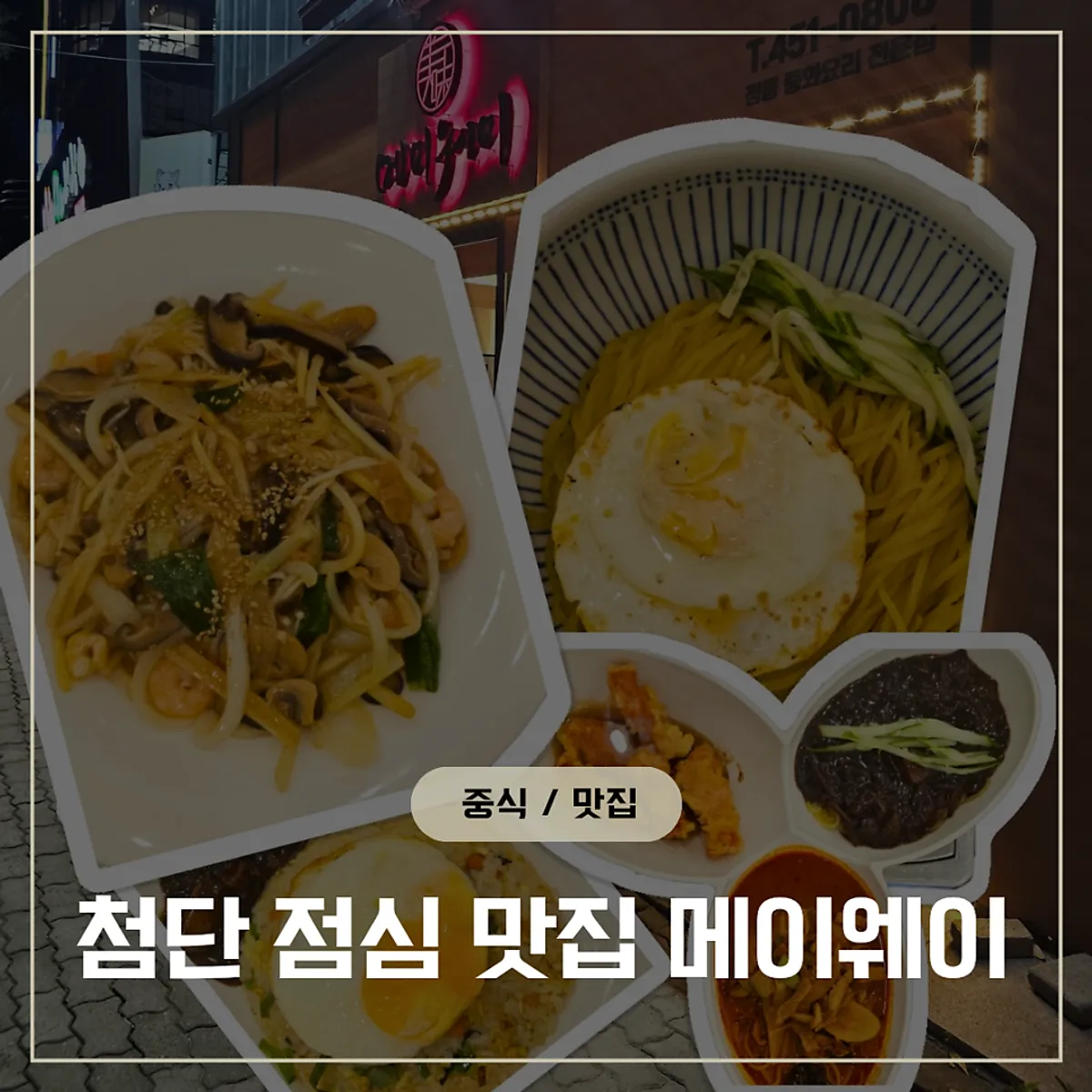 메이웨이 첨단점 대표 사진