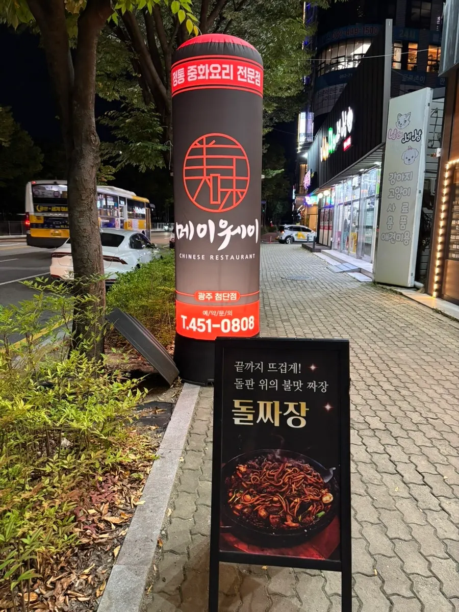 메이웨이 입구의 돌짜장 안내