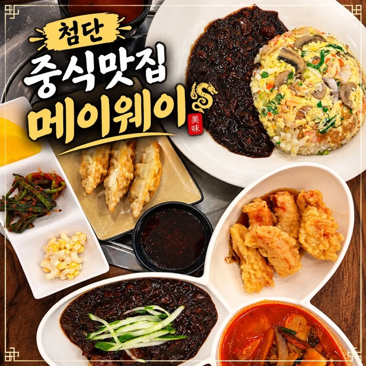 메이웨이 광주첨단점 중식 한상 대표 사진