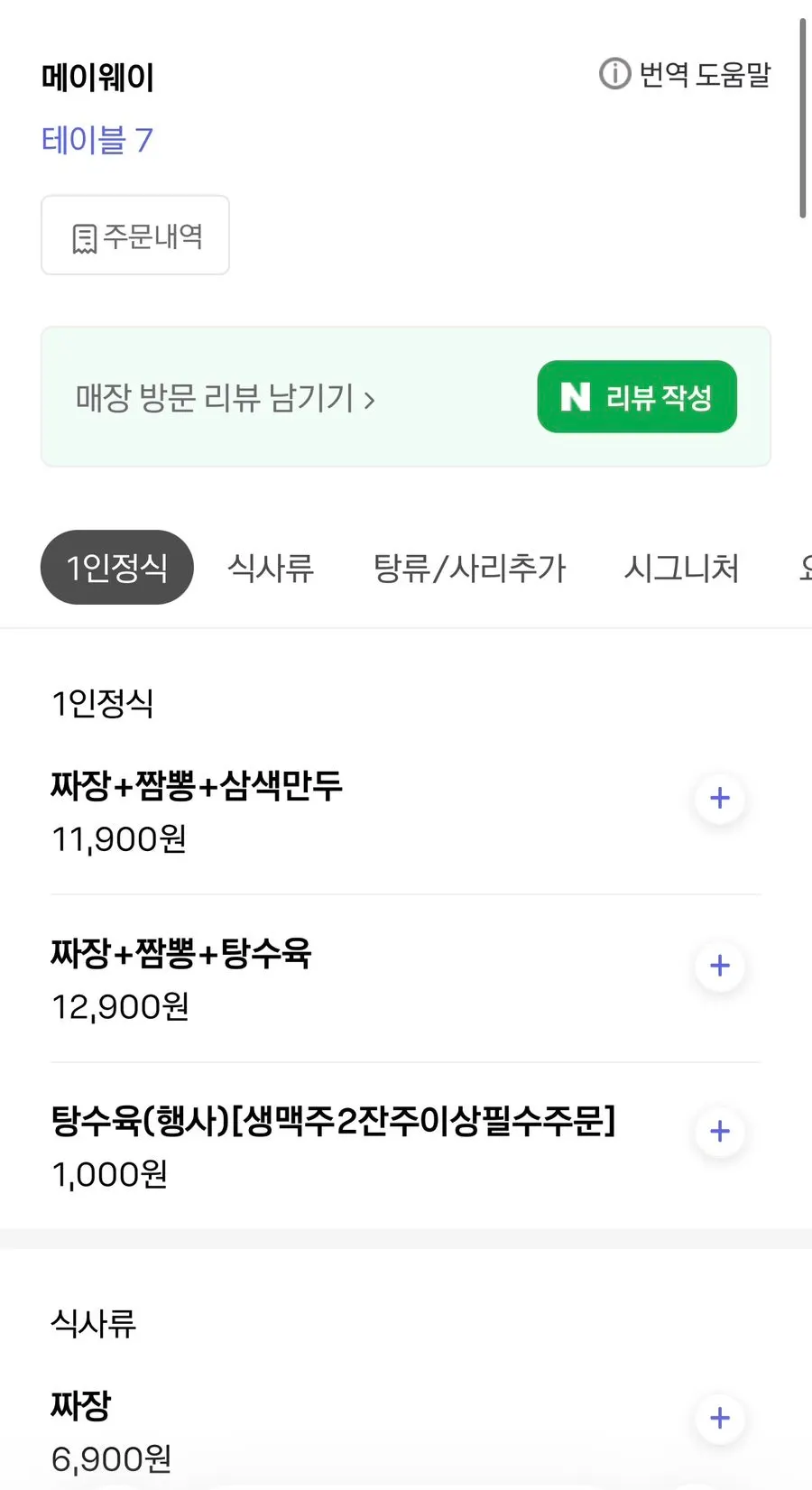 휴대폰 QR 주문 화면의 메이웨이 메뉴판