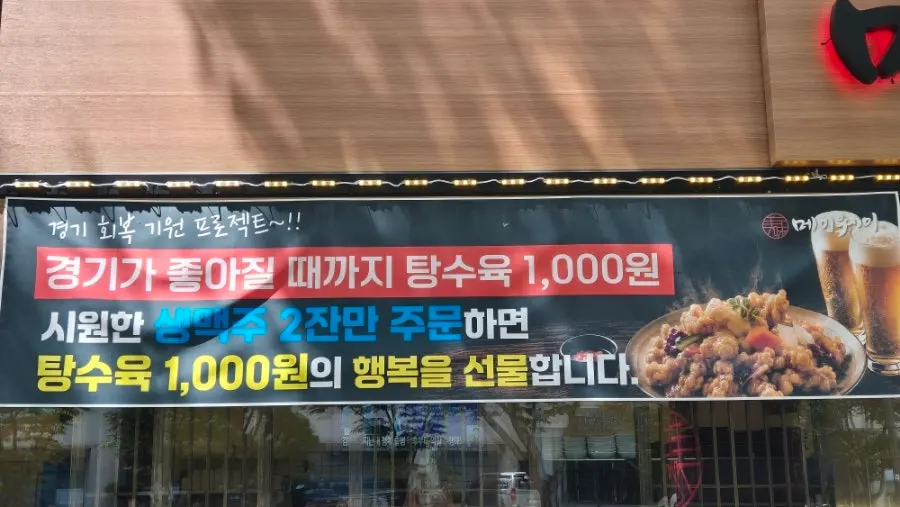생맥주 2잔 주문 시 탕수육 1000원 행사 안내