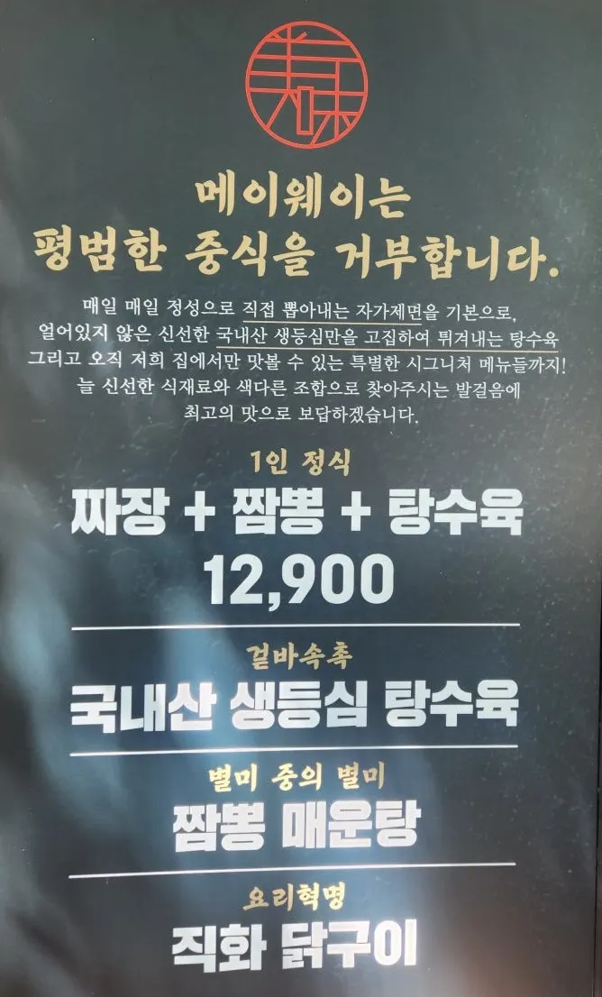 자가제면과 국내산 생등심 탕수육 특징 안내