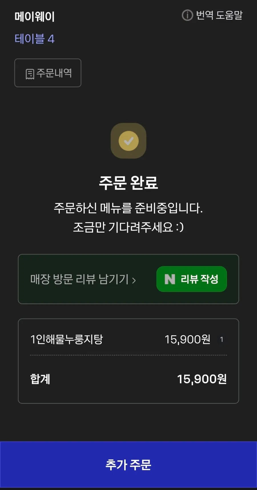 휴대폰으로 1인 해물누룽지탕 주문 완료 화면