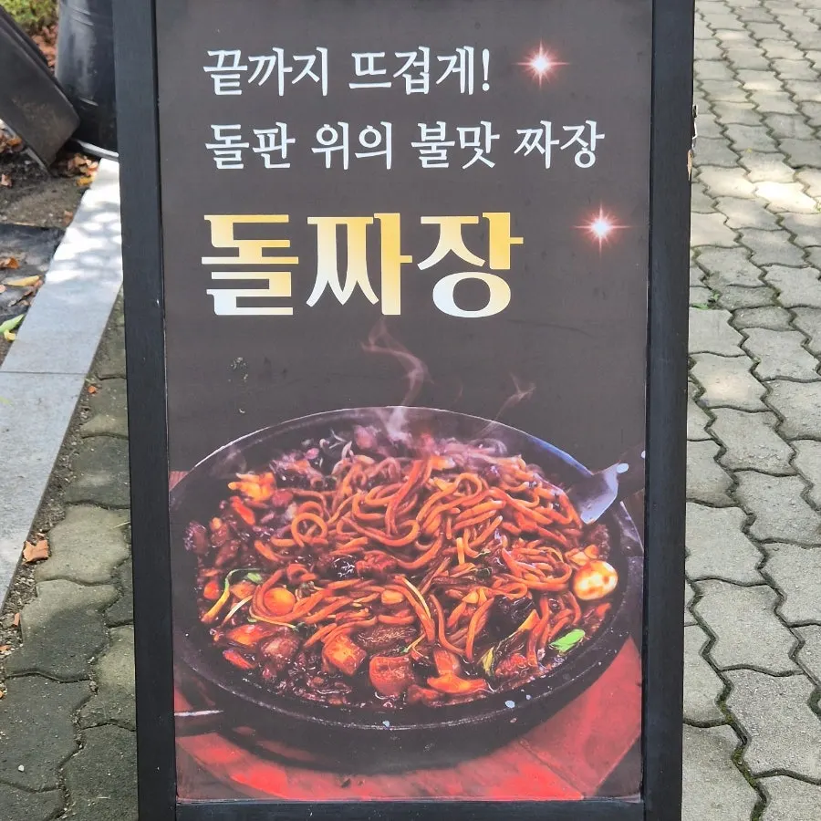 메이웨이 시그니처 돌짜장