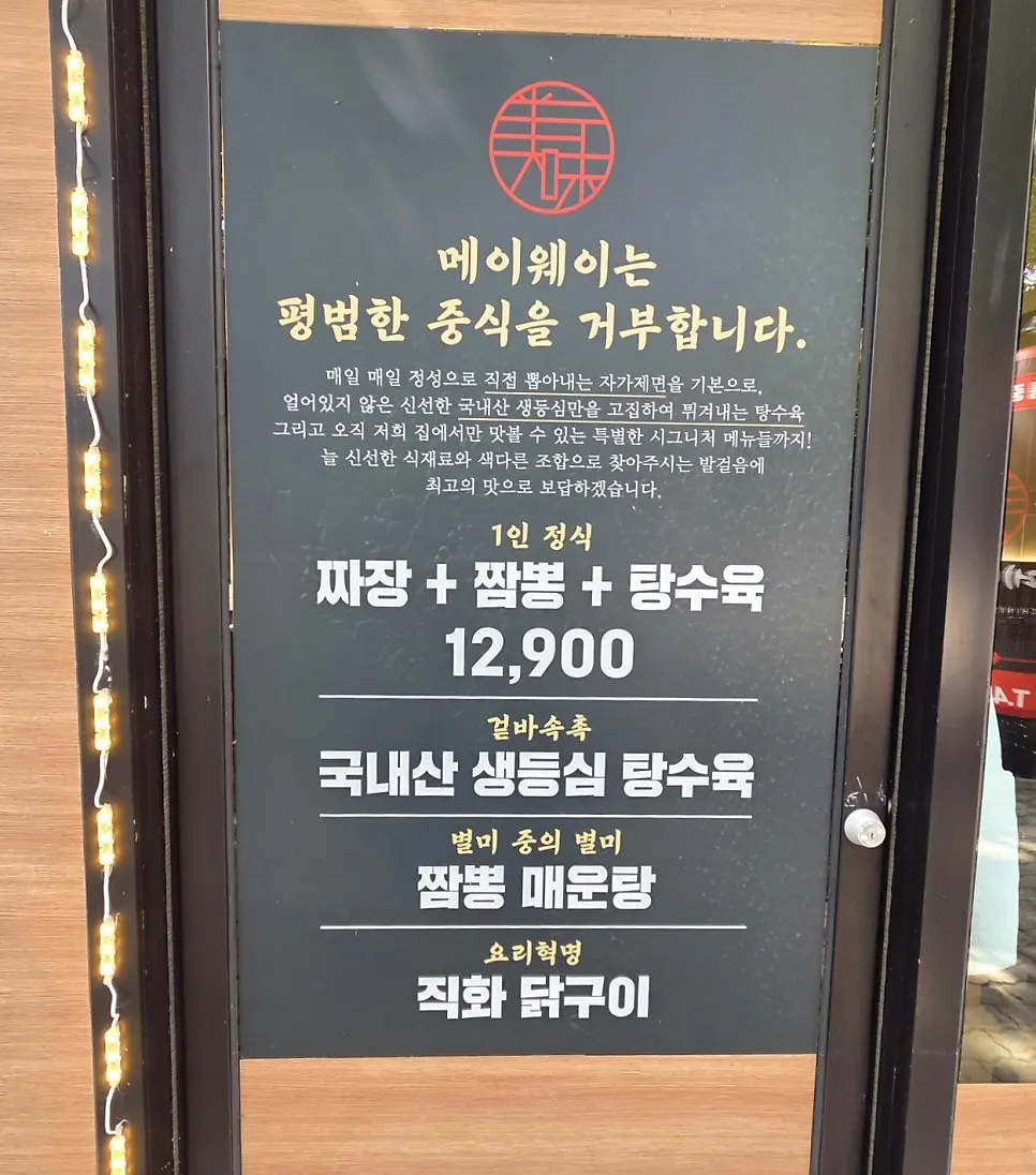 Sign for Mayway menu items including hot stone jjajang