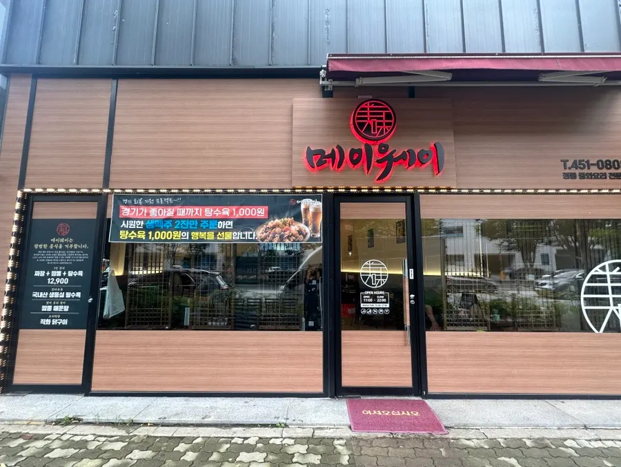 메이웨이 입구와 오픈 이벤트 안내