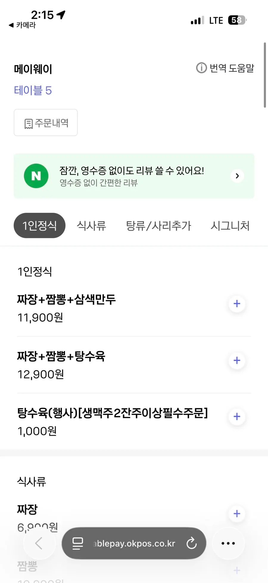 메이웨이 메뉴판 돌짜장 부분