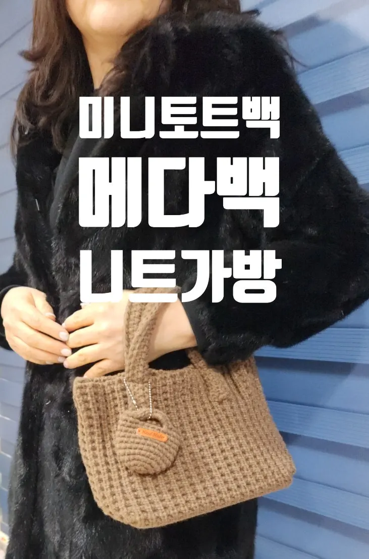 니트 짜임이 보이는 미니 토트백