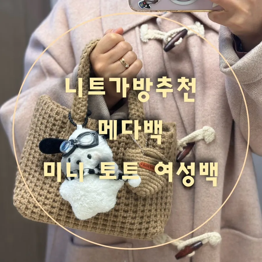 베이지 니트 미니 토트백