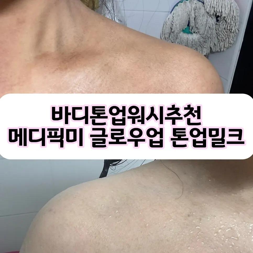 Body tone-up milk before use