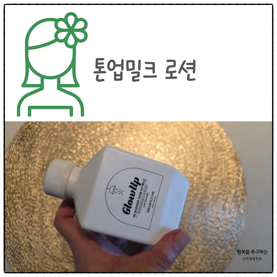 MEDIPICKME Glow Up Tone Up Milk product