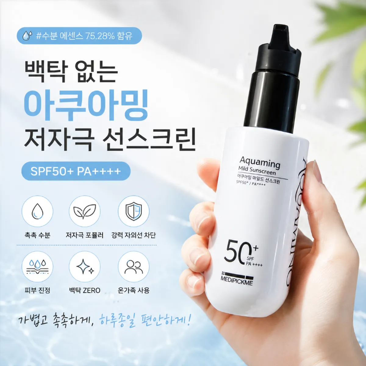 메디픽미 아쿠아밍 마일드 선스크린 150ml 제품 이미지