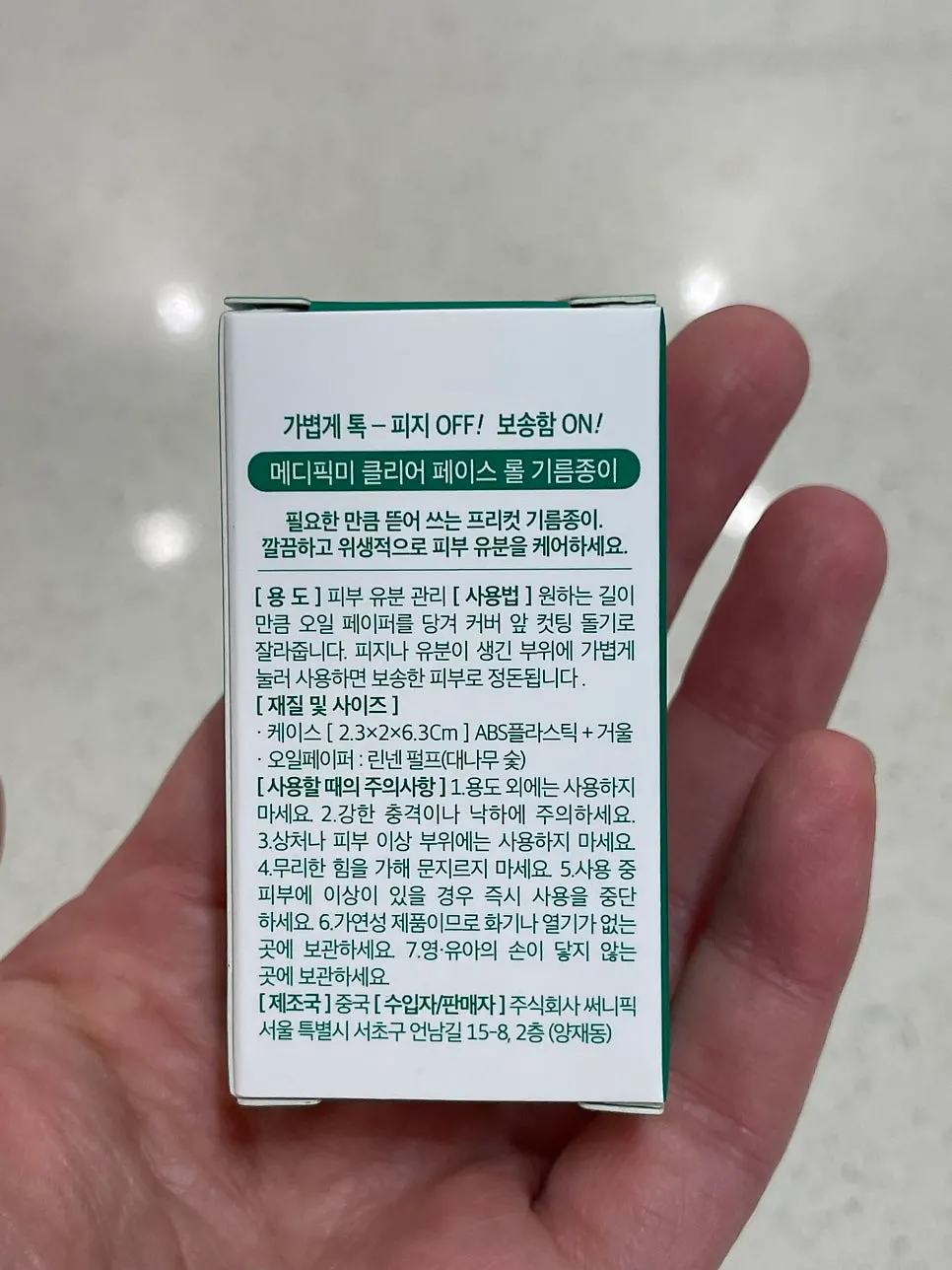 지성 피부 유분 정돈용 롤 기름종이