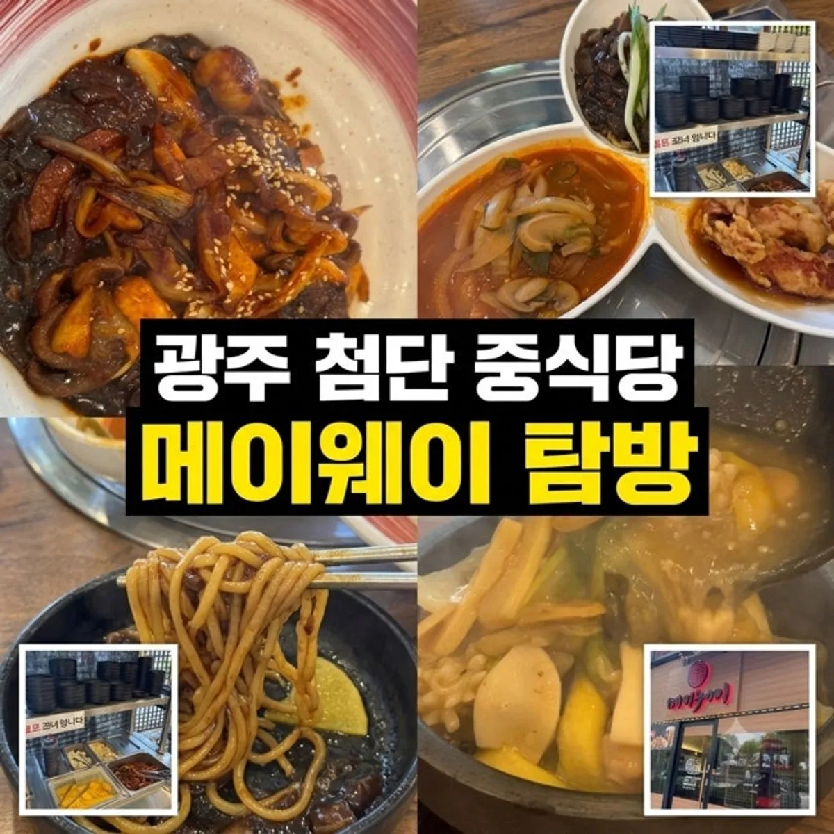 광주 첨단 중식당 메이웨이 대표 사진