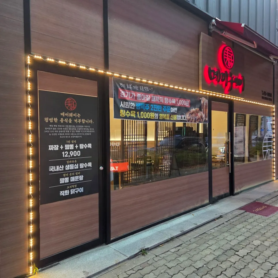 Exterior view of Mayway restaurant