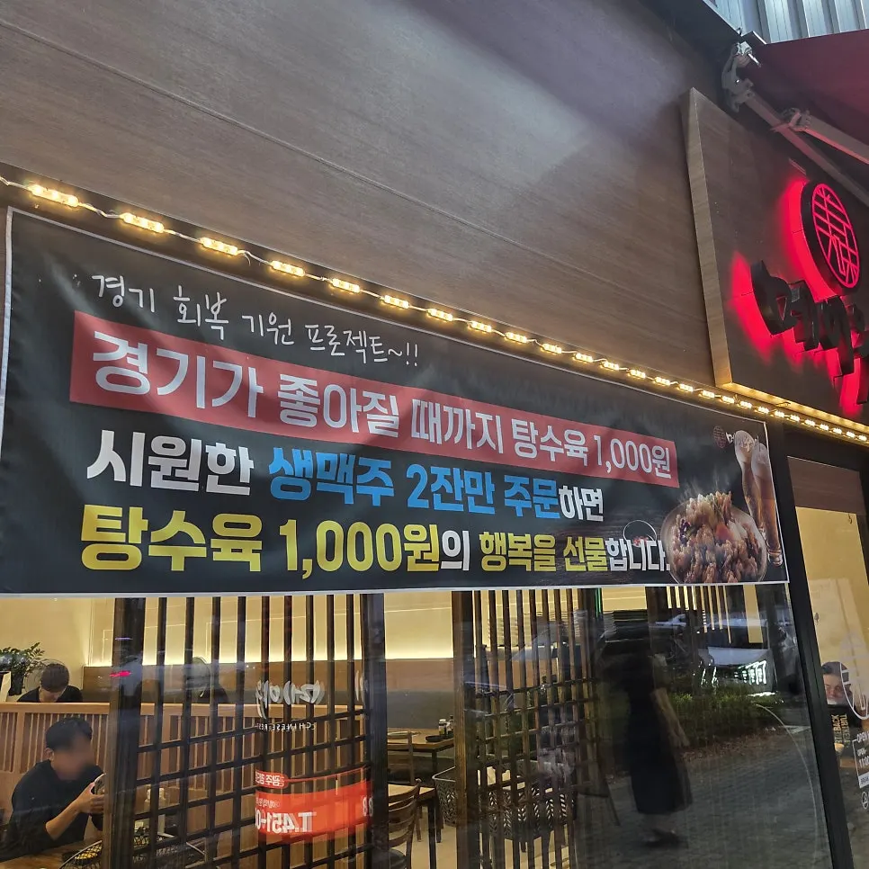 Banner outside the restaurant advertising the ₩1,000 tangsuyuk event