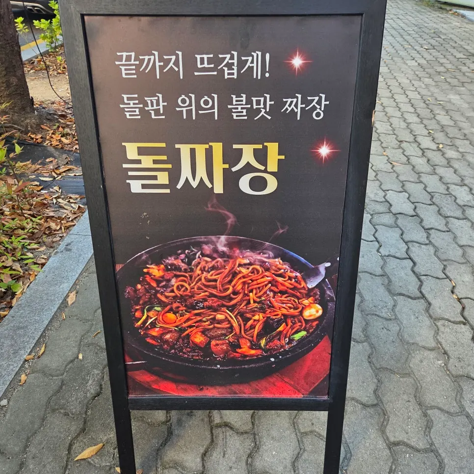 Large sign introducing signature menu items including hot stone jjajang