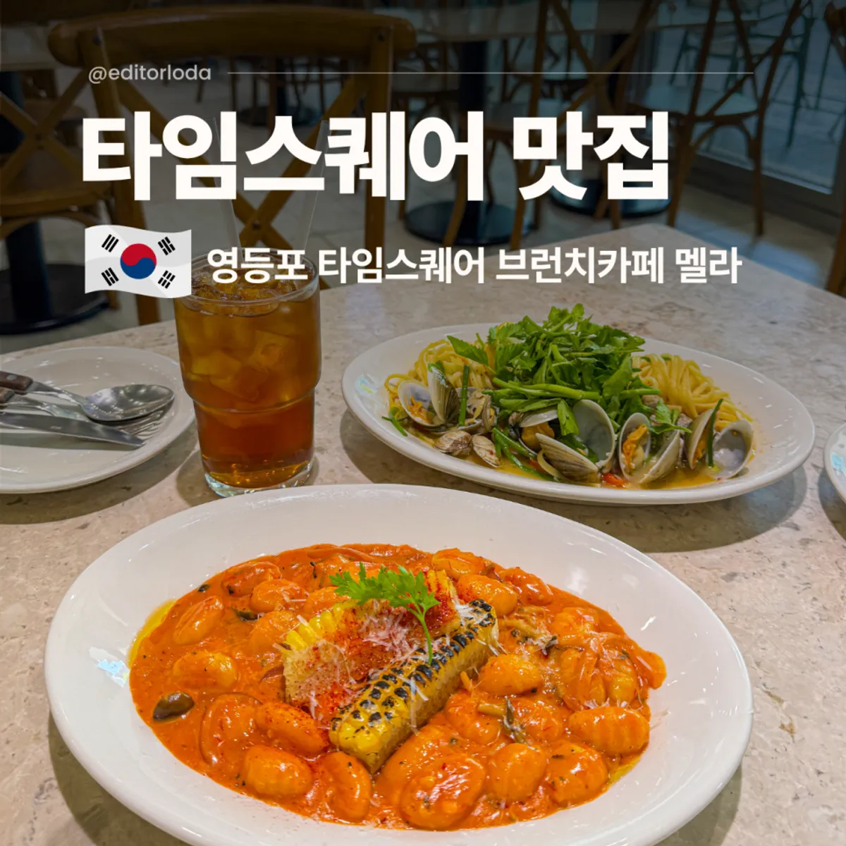 영등포 타임스퀘어 브런치카페 멜라 대표 이미지