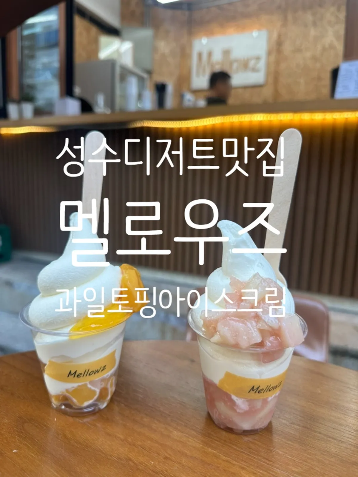 Mellows fruit soft serve with terrace atmosphere