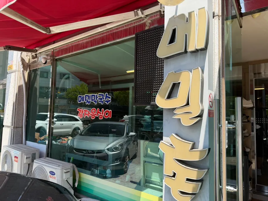 메밀촌 안산점 매장 앞 주차 공간