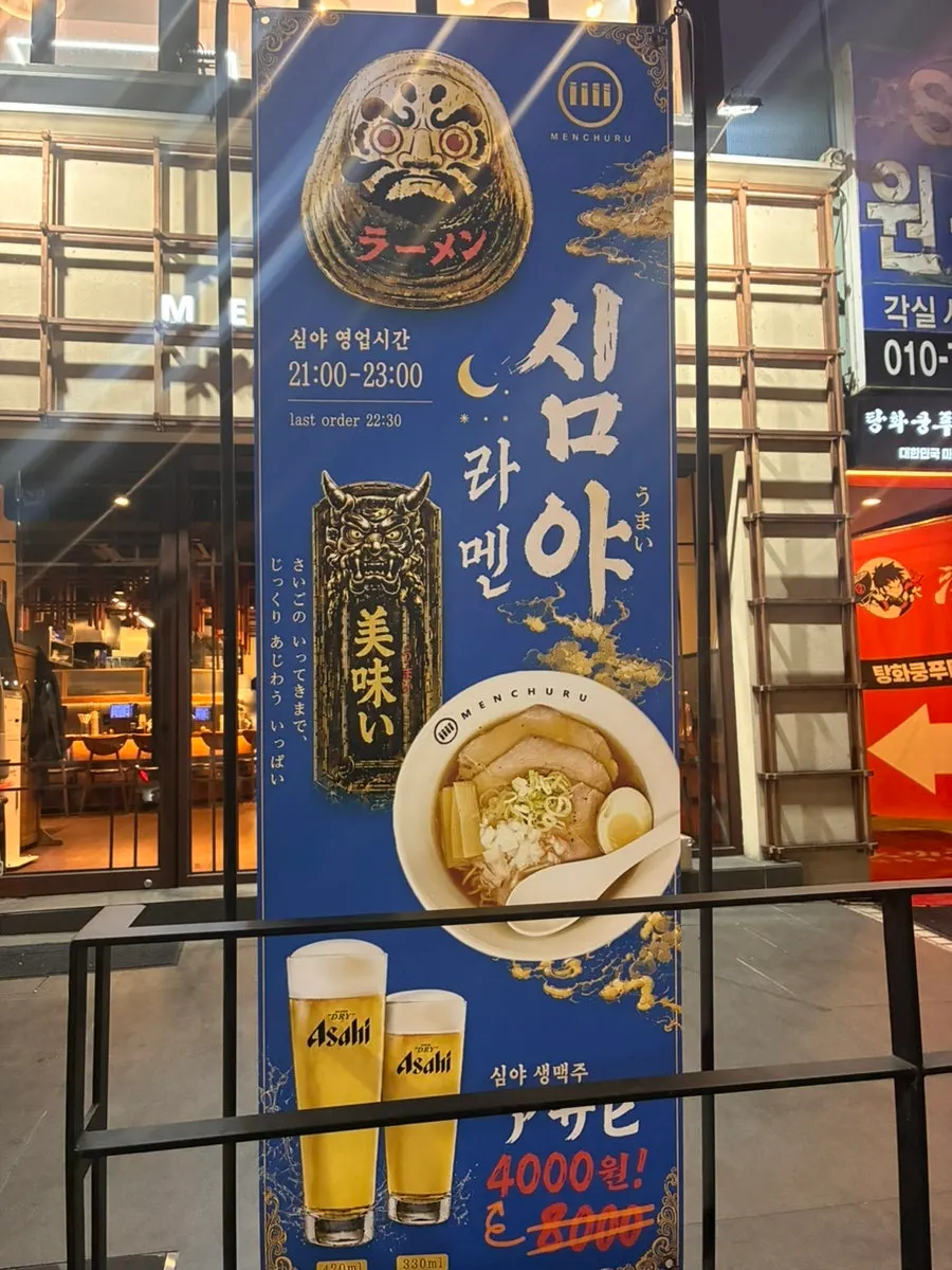 MENCHURU Ramen bar 간판이 보이는 매장 외관
