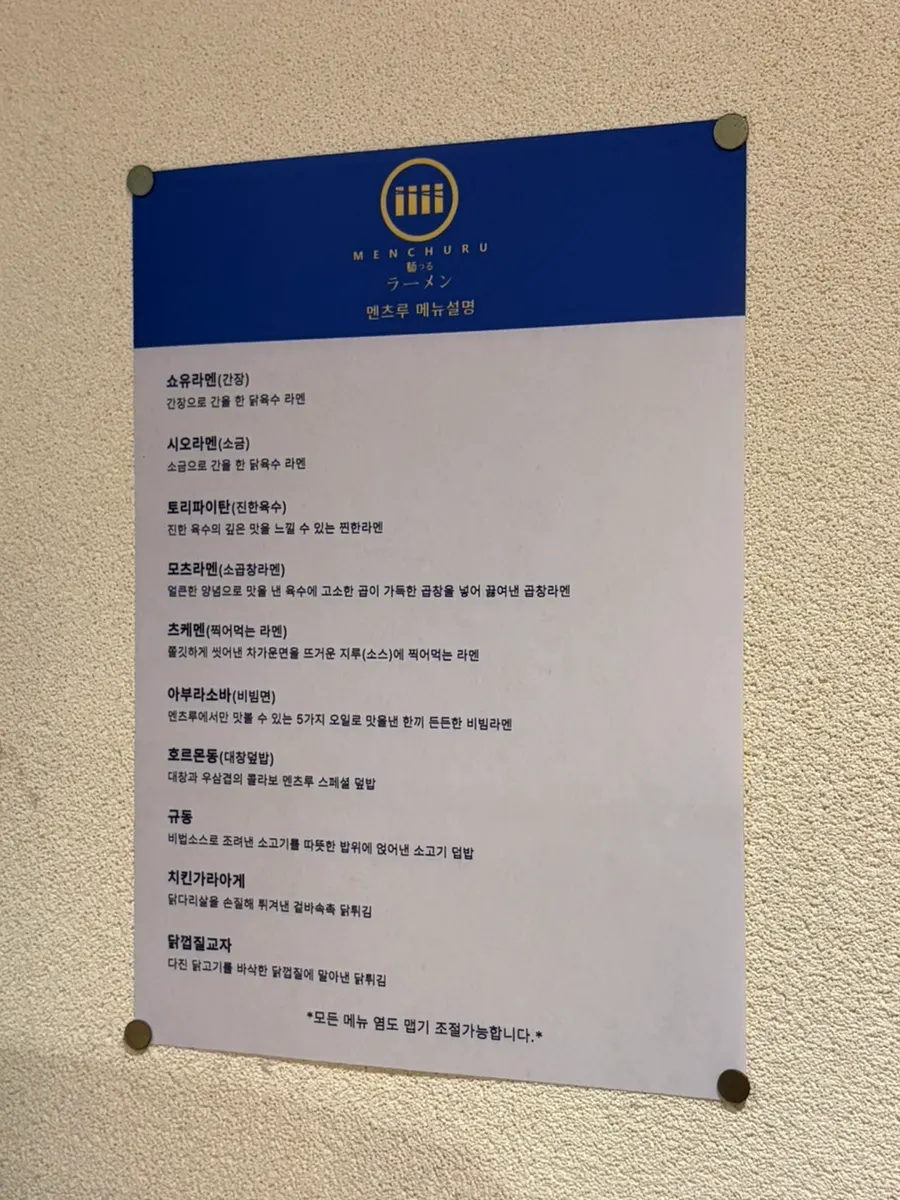メニューごとの説明が書かれたラーメン案内