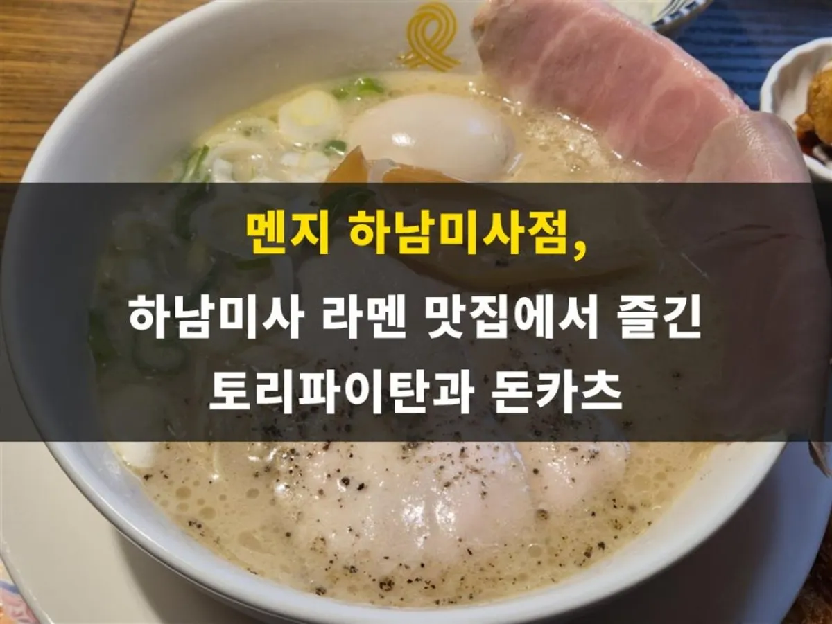 멘지 하남미사점 라멘과 돈카츠 정식 한 상