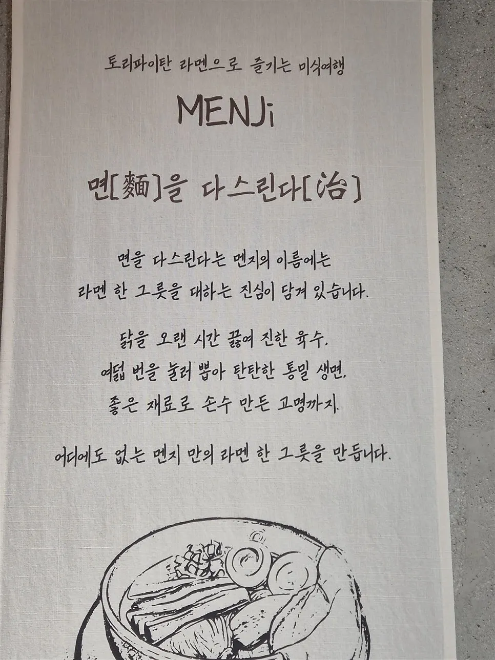 벽에 붙은 멘지 라멘 소개글