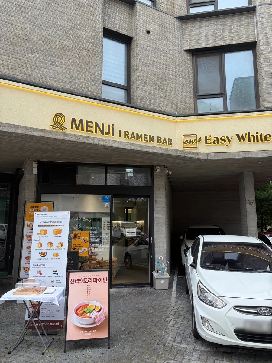 하남 미사 라멘집 멘지 첫 사진