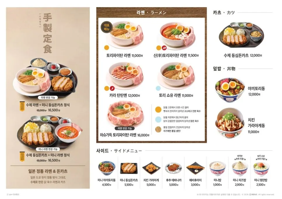 멘지 하남미사점 라멘 메뉴판