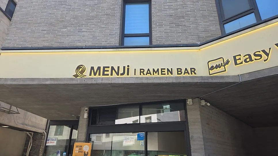 멘지 하남미사점 가로 사진