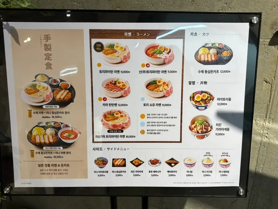 멘지 하남미사점 라멘과 정식 메뉴판