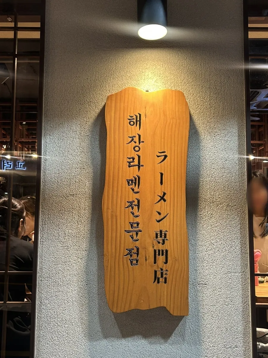 시청역 10번 출구 근처 멘츠루 시청점 입구